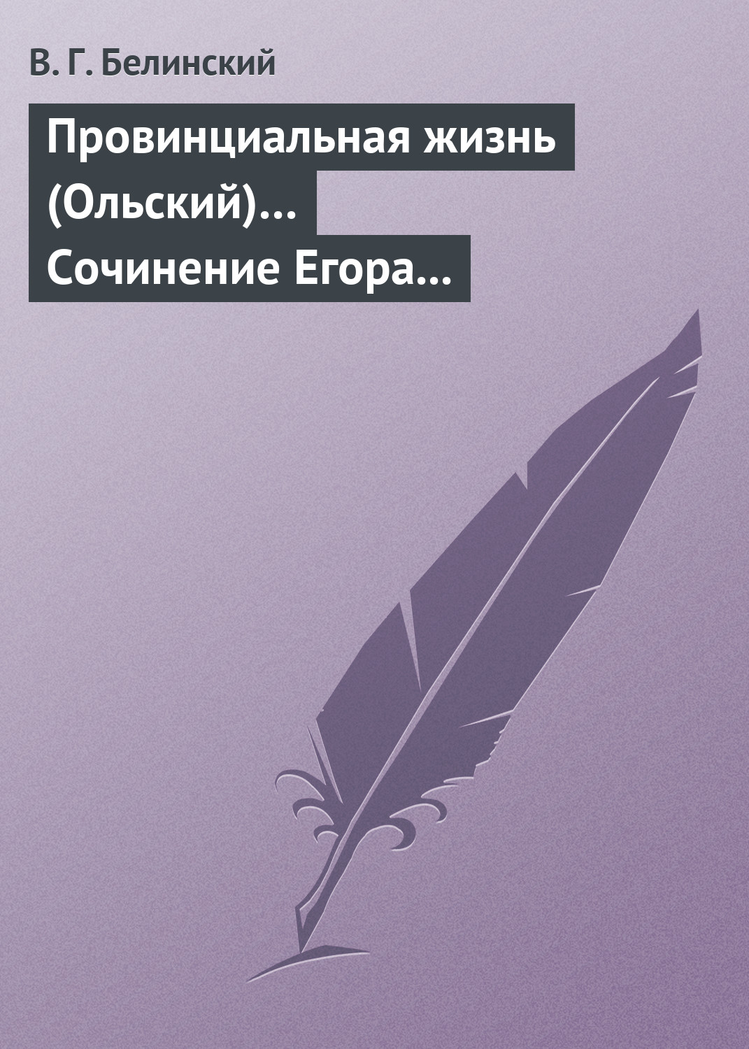 Обложка книги «Провинциальная жизнь (Ольский)… Сочинение Егора Классена»