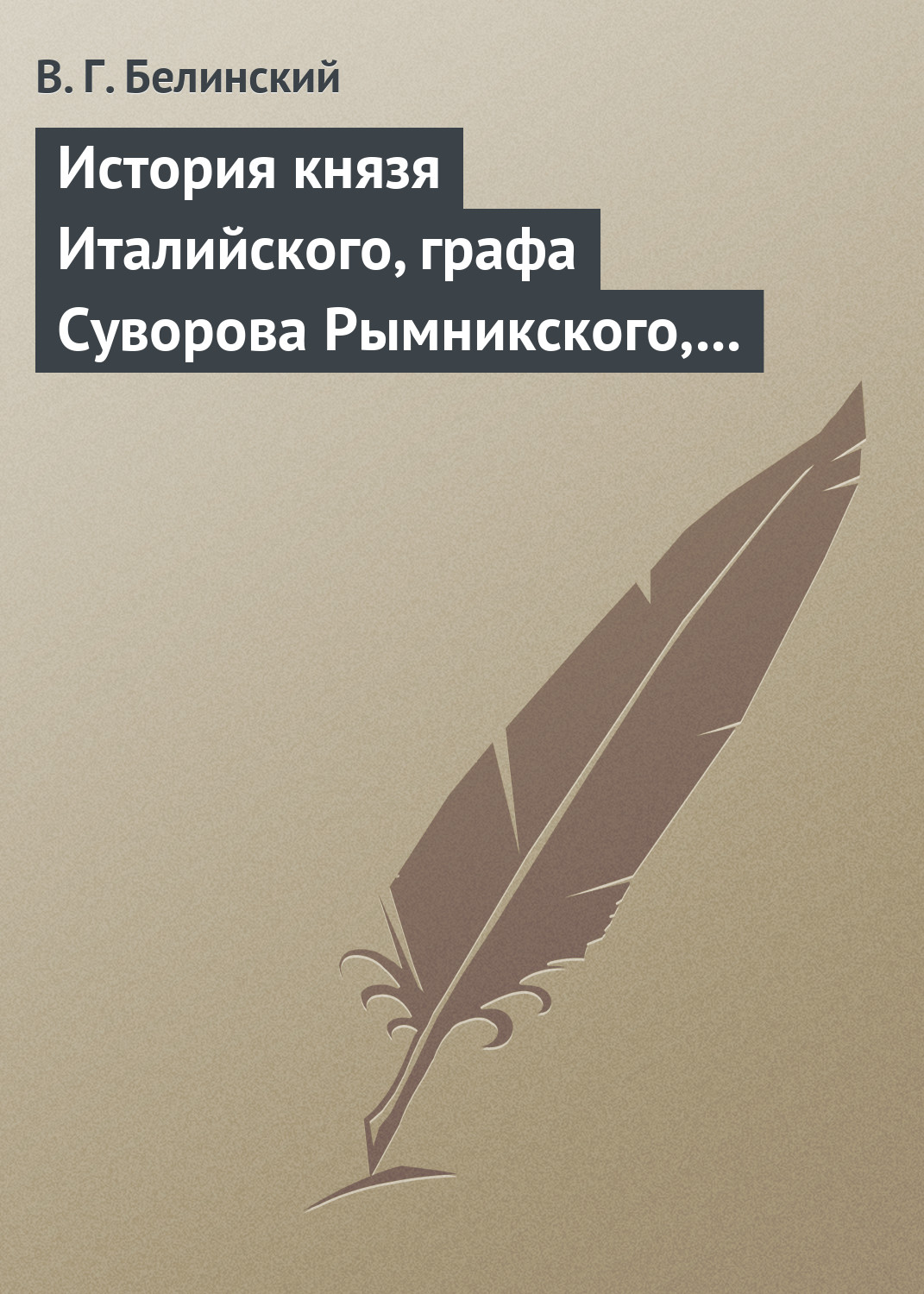 Обложка книги «История князя Италийского, графа Суворова Рымникского, генералиссимуса российских войск. Сочинение Н. А. Полевого»