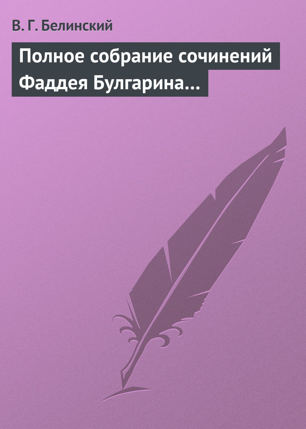 Обложка книги «Полное собрание сочинений Фаддея Булгарина…»