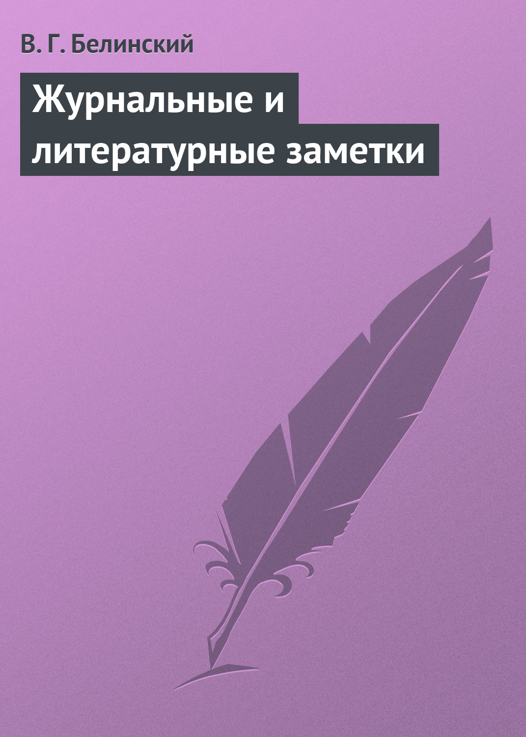 Обложка книги «Журнальные и литературные заметки»