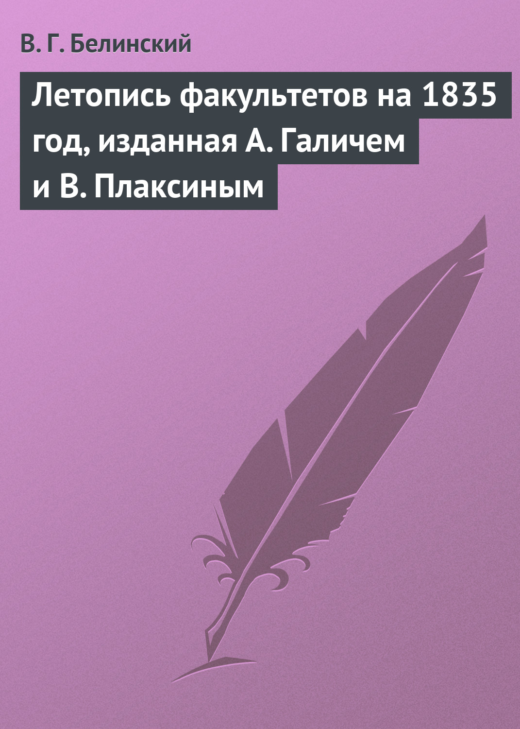 Обложка книги «Летопись факультетов на 1835 год, изданная А. Галичем и В. Плаксиным»