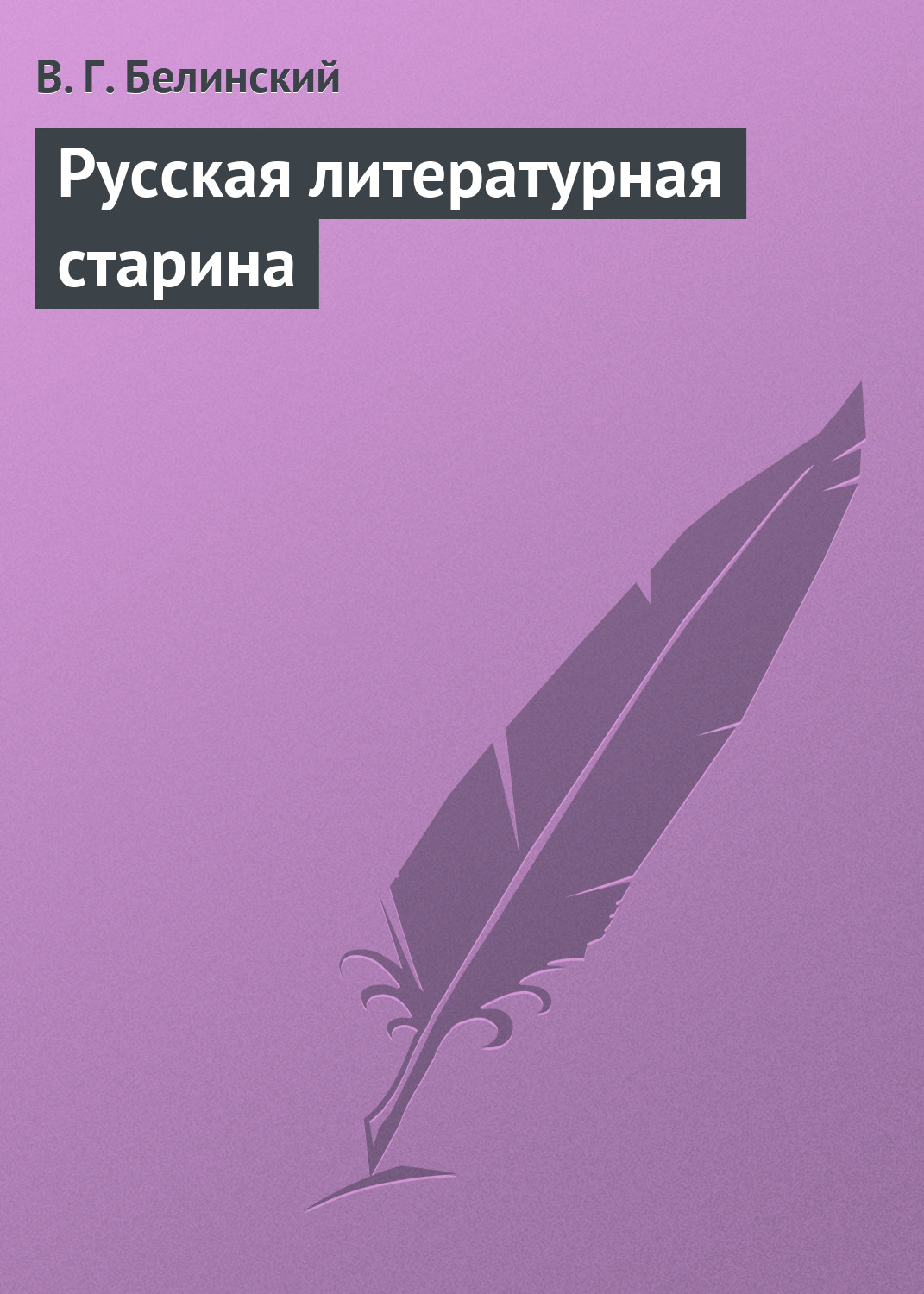 Обложка книги «Русская литературная старина»
