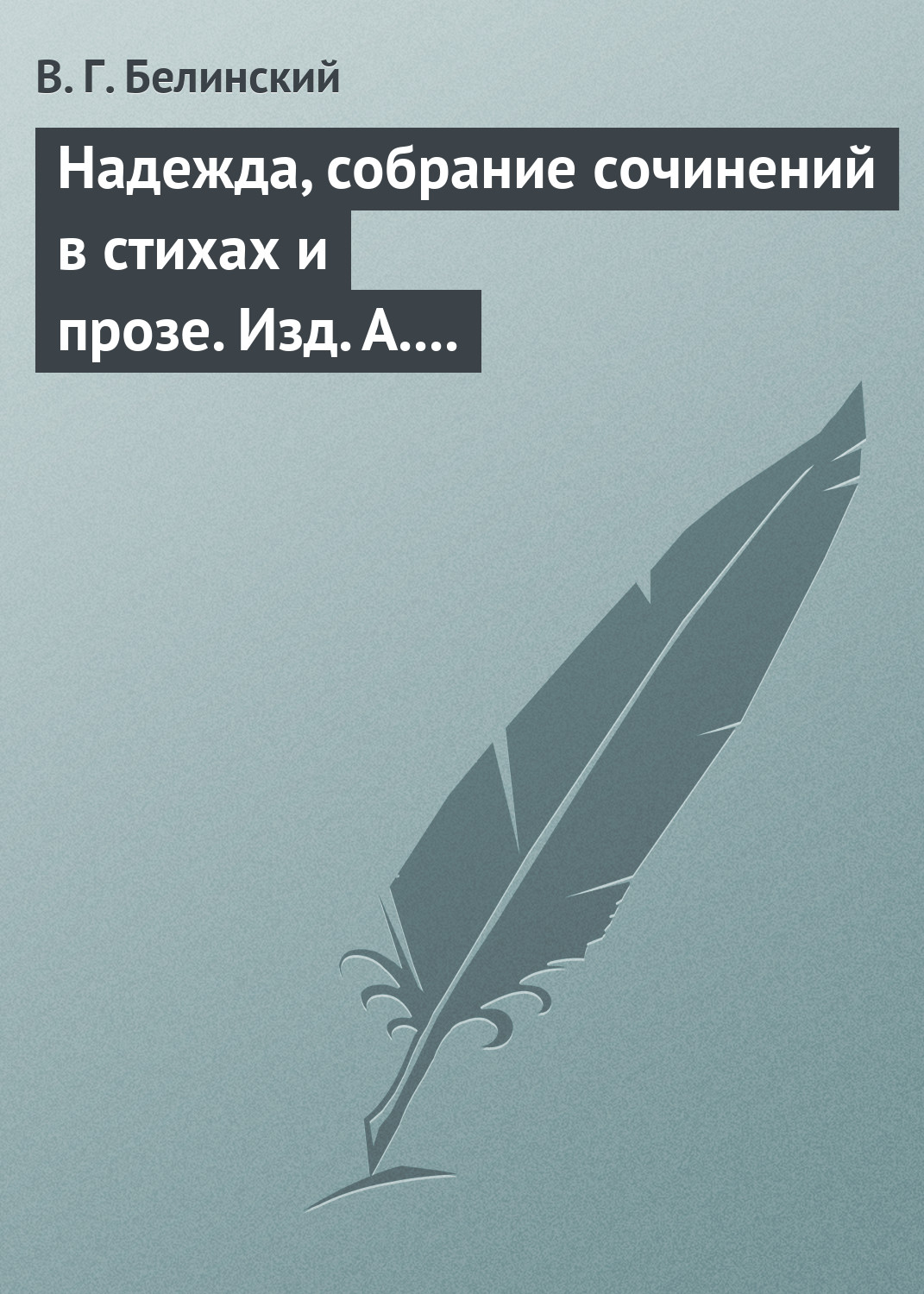 Обложка книги «Надежда, собрание сочинений в стихах и прозе. Изд. А. Кульчицкий»