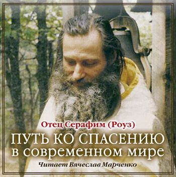 Обложка книги «Путь ко спасению в современном мире»