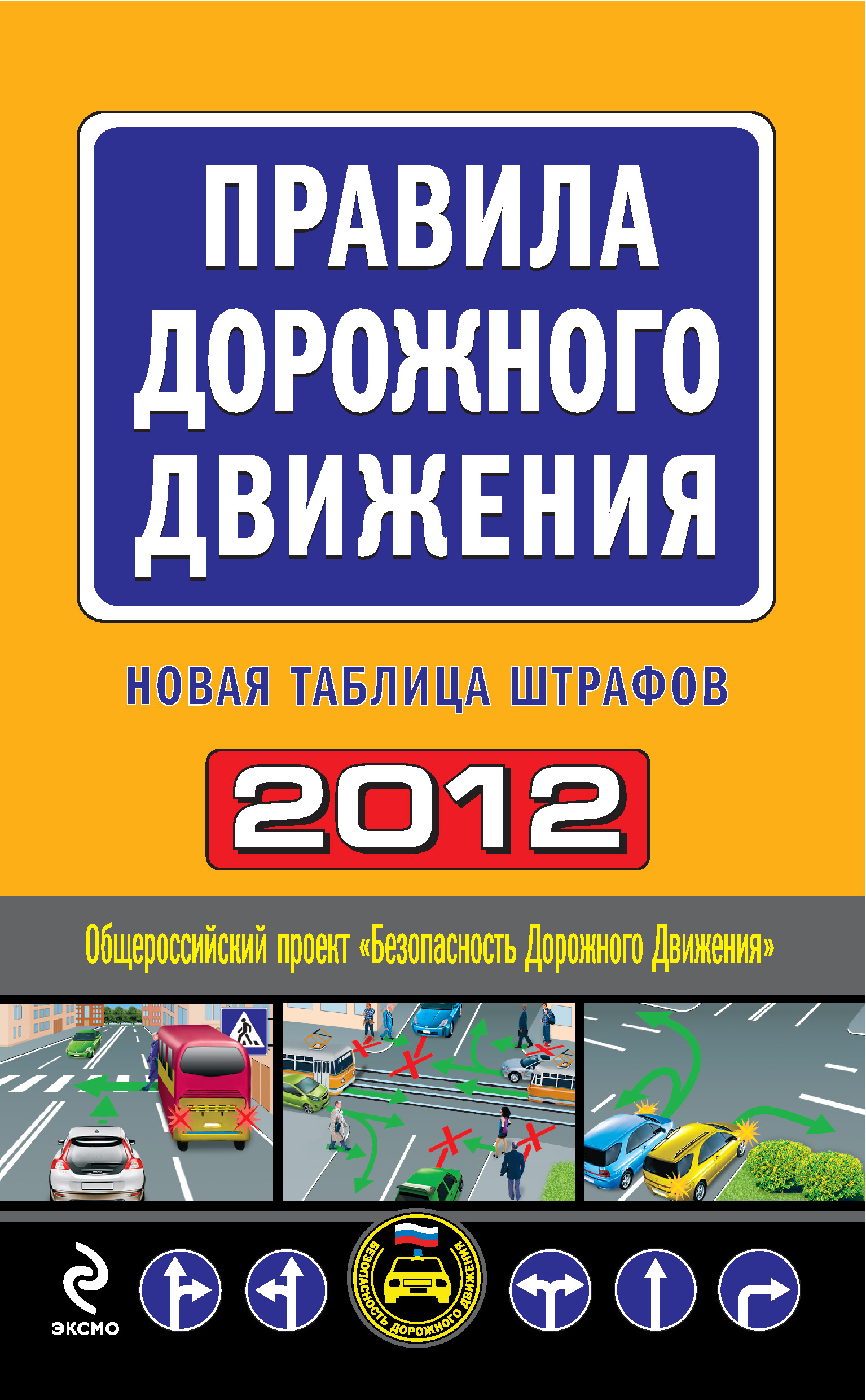 Обложка книги «Правила дорожного движения 2012. Новая таблица штрафов»