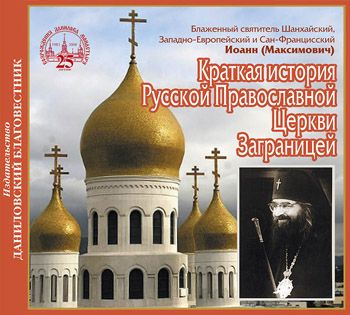 Обложка книги «Краткая история Русской Православной Церкви Заграницей»