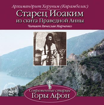 Обложка книги «Старец Иоаким из скита Праведной Анны»