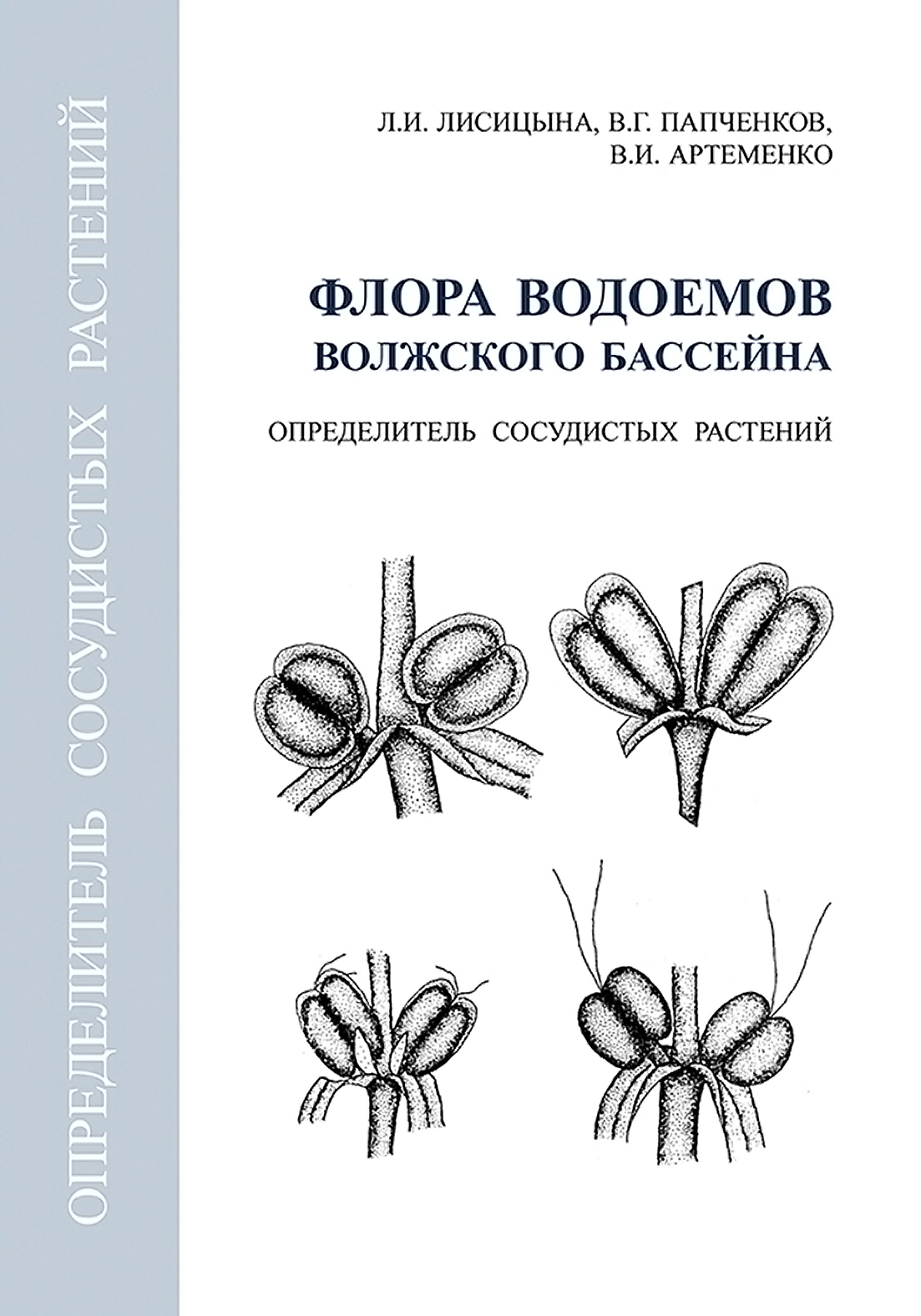 Обложка книги «Флора водоемов волжского бассейна. Определитель сосудистых растений»
