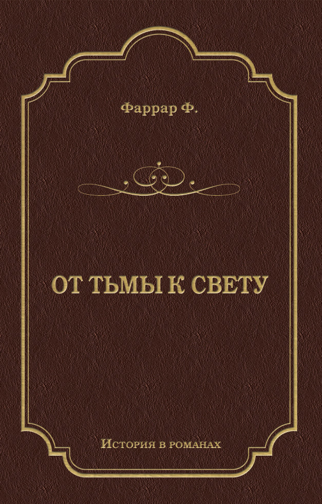 Обложка книги «От тьмы к свету»