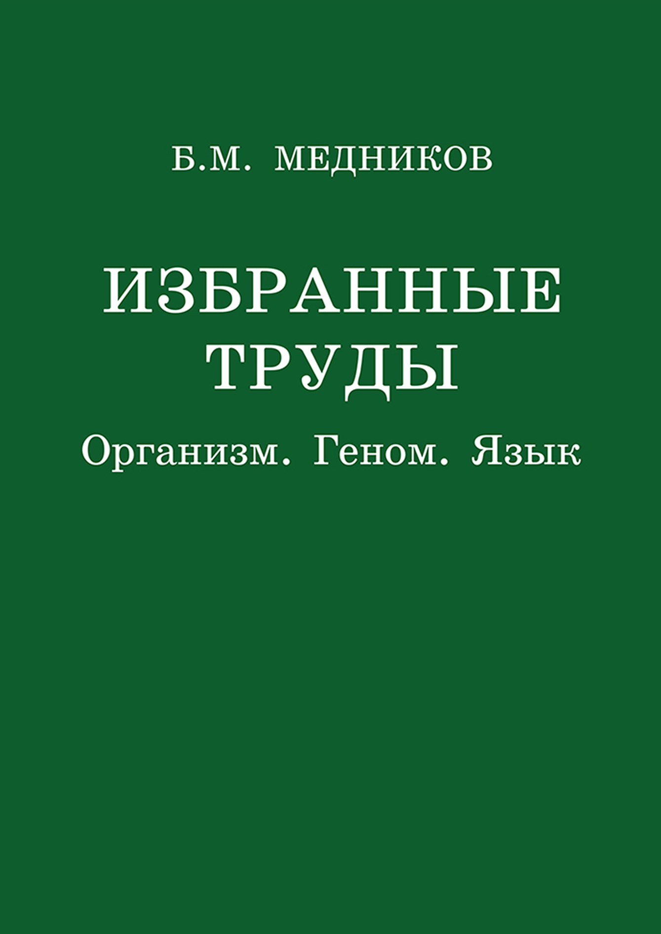 Обложка книги «Избранные труды. Организм, геном, язык»