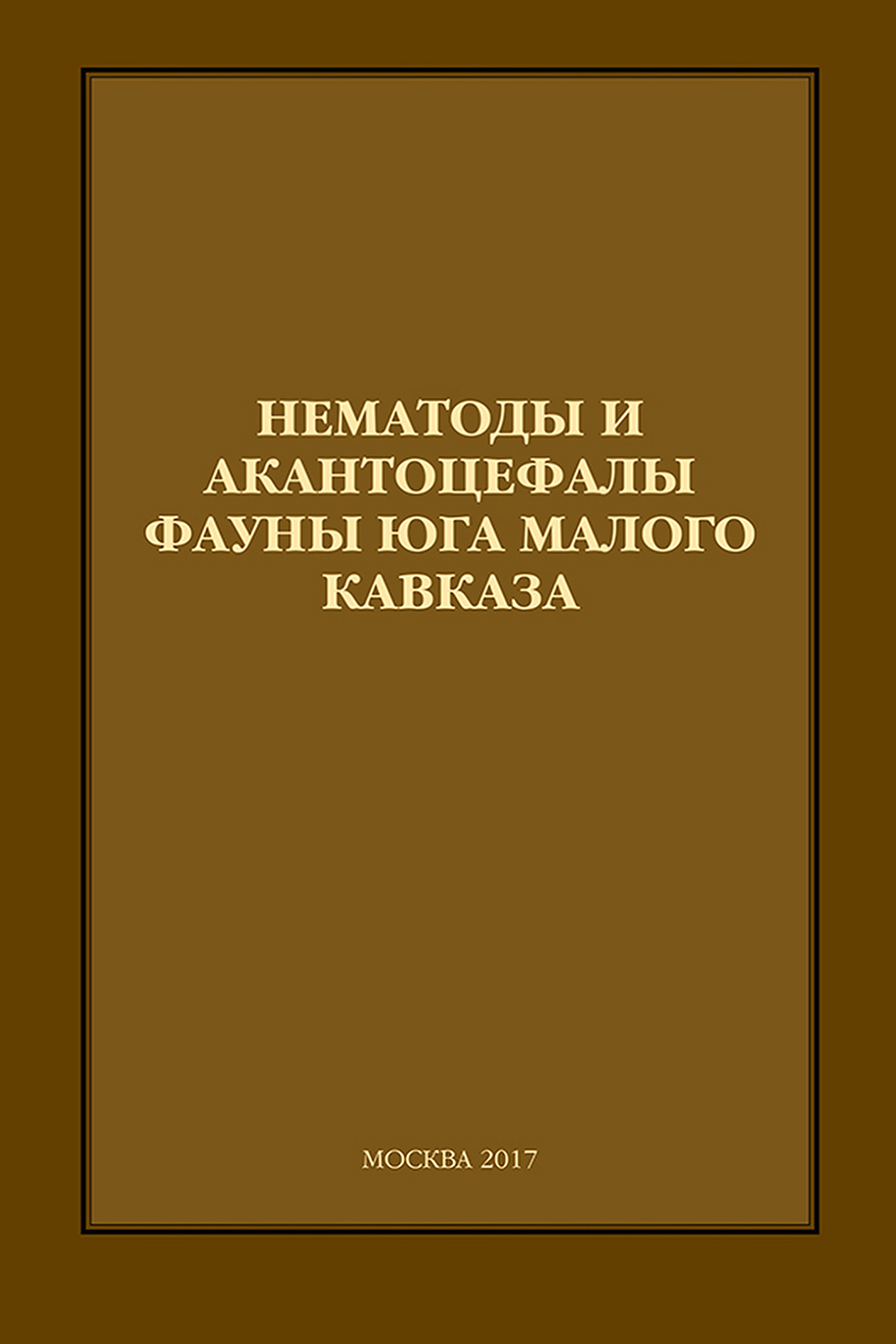 Обложка книги «Нематоды и акантоцефалы фауны юга Малого Кавказа»
