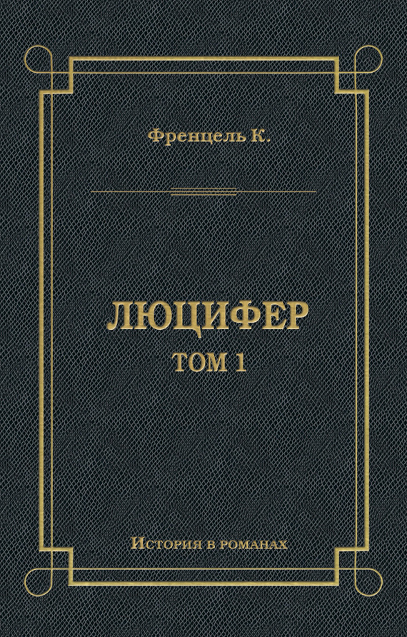 Обложка книги «Люцифер. Том 1»