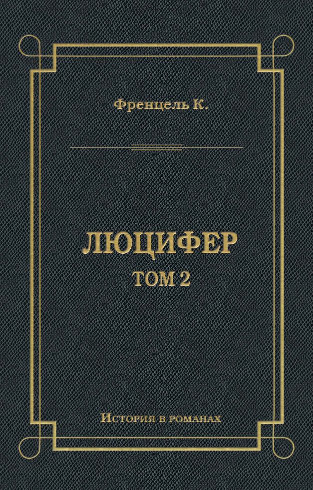 Обложка книги «Люцифер. Том 2»