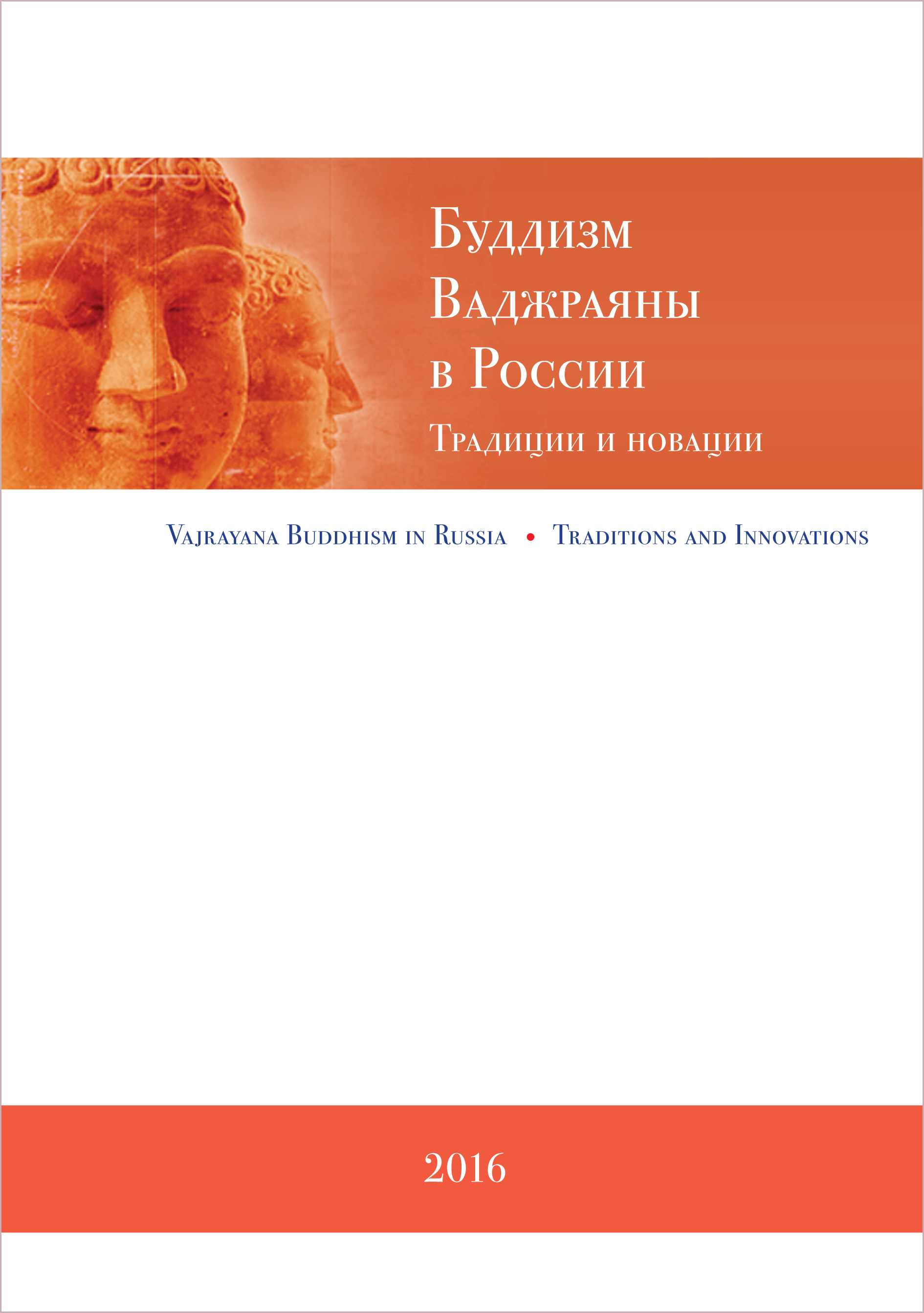 Обложка книги «Буддизм Ваджраяны в России. Традиции и новации»