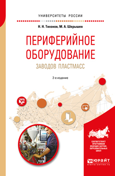 Обложка книги «Периферийное оборудование заводов пластмасс 2-е изд., испр. и доп. Учебное пособие для вузов»