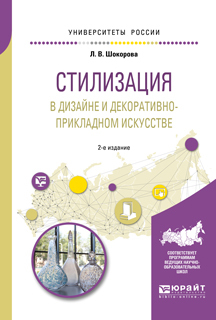 Обложка книги «Стилизация в дизайне и декоративно-прикладном искусстве 2-е изд., пер. и доп»