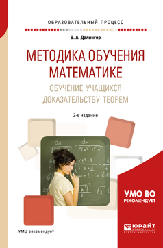 Обложка книги «Методика обучения математике. Обучение учащихся доказательству теорем 2-е изд., испр. и доп. Учебное пособие для академического бакалавриата»