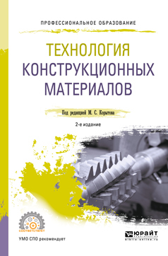 Обложка книги «Технология конструкционных материалов 2-е изд., пер. и доп. Учебное пособие для СПО»
