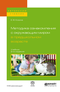 Обложка книги «Методика ознакомления с окружающим миром в предшкольном возрасте 2-е изд., испр. и доп. Учебник для академического бакалавриата»