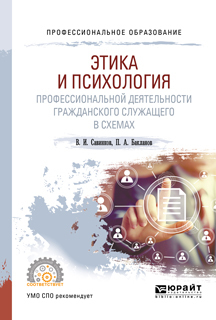 Обложка книги «Этика и психология профессиональной деятельности гражданского служащего в схемах. Учебное пособие для СПО»