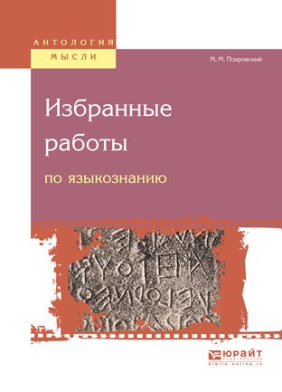 Обложка книги «Избранные работы по языкознанию»