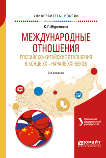 Обложка книги «Международные отношения. Российско-китайские отношения в конце XX – начале XXI веков 2-е изд. Учебное пособие для бакалавриата и магистратуры»