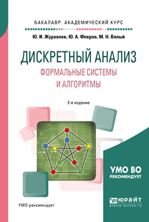 Обложка книги «Дискретный анализ. Формальные системы и алгоритмы 2-е изд., испр. и доп. Учебное пособие для академического бакалавриата»