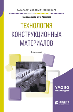 Обложка книги «Технология конструкционных материалов 2-е изд., пер. и доп. Учебное пособие для академического бакалавриата»