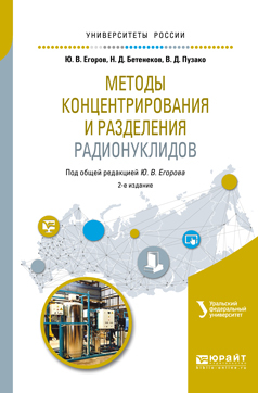 Обложка книги «Методы концентрирования и разделения радионуклидов 2-е изд. Учебное пособие для вузов»