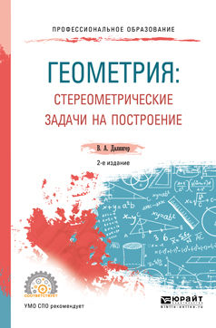 Обложка книги «Геометрия: стереометрические задачи на построение 2-е изд. Учебное пособие для СПО»
