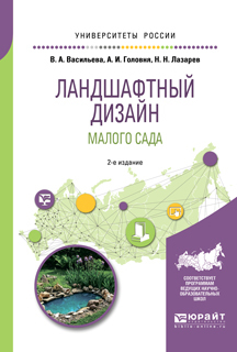 Обложка книги «Ландшафтный дизайн малого сада 2-е изд., пер. и доп. Учебное пособие для академического бакалавриата»