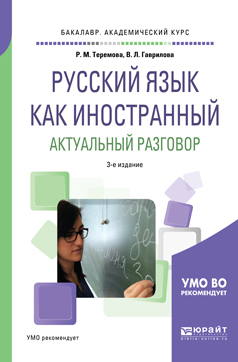 Обложка книги «Русский язык как иностранный. Актуальный разговор 3-е изд., испр. и доп. Учебное пособие для академического бакалавриата»