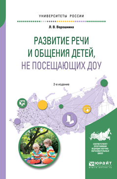 Обложка книги «Развитие речи и общения детей, не посещающих доу 2-е изд. Практическое пособие для академического бакалавриата»