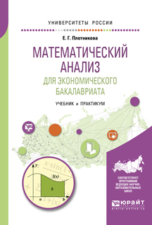 Обложка книги «Математический анализ для экономического бакалавриата. Учебник и практикум для академического бакалавриата»
