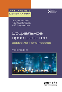 Обложка книги «Социальное пространство современного города. Монография»
