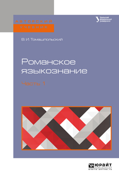 Обложка книги «Романское языкознание в 2 ч. Часть 1. Учебное пособие для вузов»