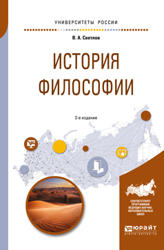 Обложка книги «История философии 2-е изд., испр. и доп. Учебное пособие для академического бакалавриата»