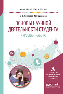 Обложка книги «Основы научной деятельности студента. Курсовая работа. Учебное пособие для вузов»