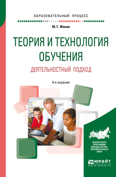 Обложка книги «Теория и технология обучения. Деятельностный подход 4-е изд., пер. и доп. Учебное пособие для вузов»