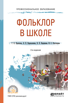 Обложка книги «Фольклор в школе 2-е изд., испр. и доп. Практическое пособие для СПО»