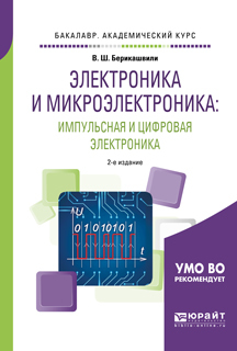 Обложка книги «Электроника и микроэлектроника: импульсная и цифровая электроника 2-е изд., испр. и доп. Учебное пособие для академического бакалавриата»