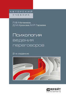 Обложка книги «Психология ведения переговоров 2-е изд., пер. и доп. Учебное пособие для вузов»