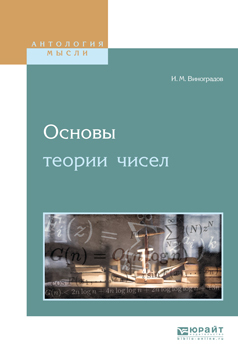 Обложка книги «Основы теории чисел»