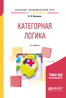 Обложка книги «Категорная логика 2-е изд., пер. и доп. Учебное пособие для академического бакалавриата»