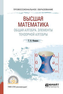 Обложка книги «Высшая математика. Общая алгебра. Элементы тензорной алгебры. Учебник и практикум для СПО»