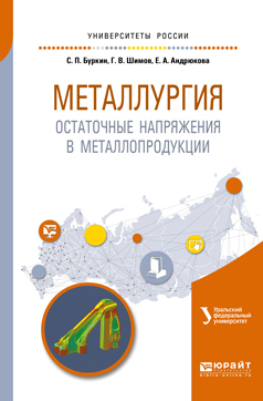 Обложка книги «Металлургия. Остаточные напряжения в металлопродукции. Учебное пособие для вузов»