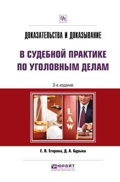 Обложка книги «Доказательства и доказывание в судебной практике по уголовным делам 3-е изд. Практическое пособие»