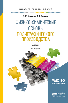 Обложка книги «Физико-химические основы полиграфического производства 2-е изд., испр. и доп. Учебник для прикладного бакалавриата»