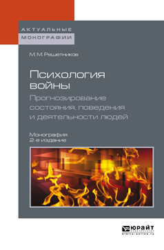 Обложка книги «Психология войны. Прогнозирование состояния, поведения и деятельности людей 2-е изд. Монография»