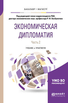 Обложка книги «Экономическая дипломатия в 2 ч. Часть 2. Учебник и практикум для бакалавриата и магистратуры»